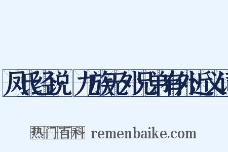 凤氏经说·九族无外兄弟有外近义词是什么意思的图片